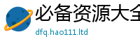 2025精准资料大全免费与王中王493333特马王中王